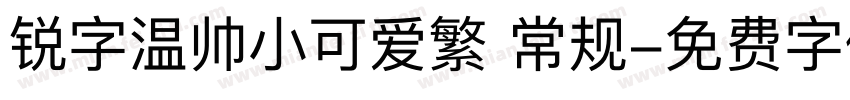 锐字温帅小可爱繁 常规字体转换